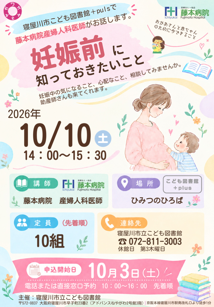 藤本病院が行う妊娠前に知っておきたいこと