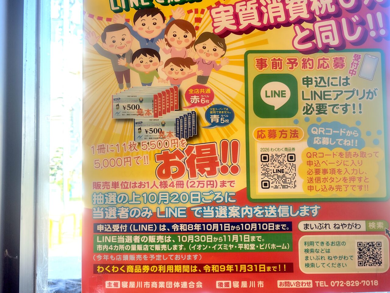 LINE応募について